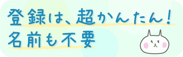 �o�^�́A�����񂽂�I���O���s�v