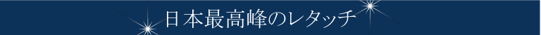 日本最高峰のレタッチ