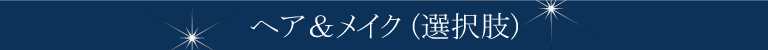 ヘアメイク（４つの方法）